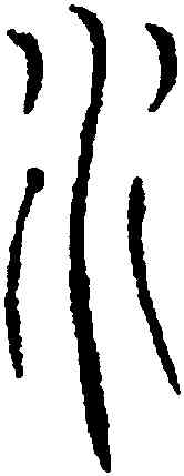 水,吳叡,書法字典